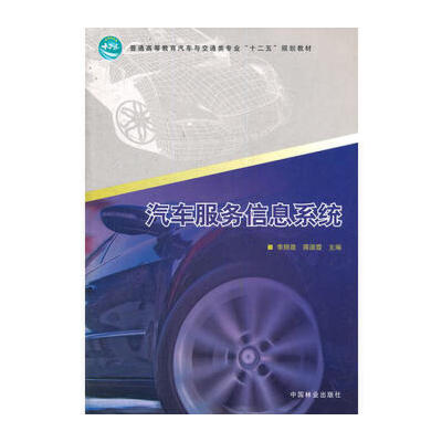 旧书新知 从李翔晟、蒋淑霞《汽车服务信息系统》看汽车信息咨询的数字化之路
